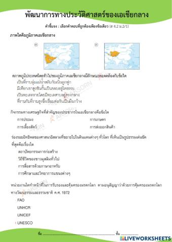 ม.2 ประวัติศาสตร์ของเอเชียกลาง