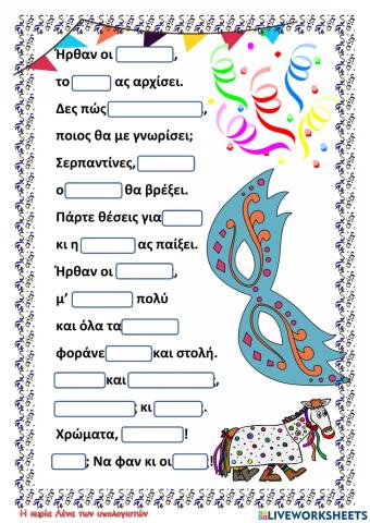 Ήρθαν οι Απόκριες!