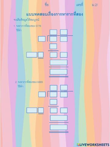 รากที่สองโดยการตั้งหาร2