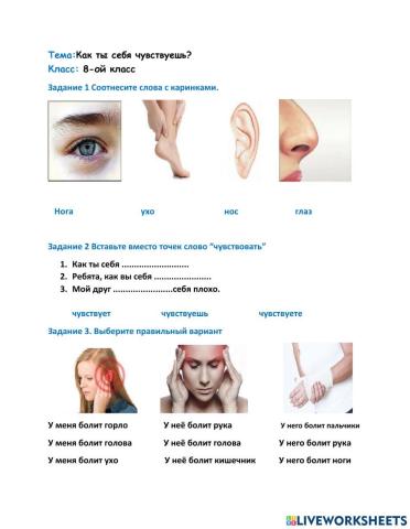 Как ты чувствуешь себя? 8-ой класс