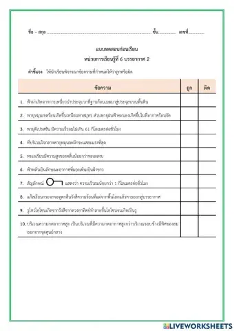 แบบทดสอบหน่วยการเรียนรู้ที่ 6 บรรยากาศ 2