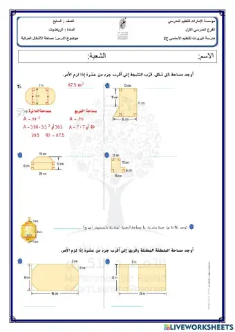مساحة الأشكال المركبة