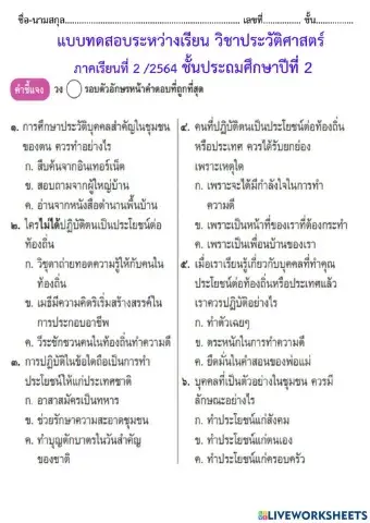 แบบทดสอบระหว่าเรียน ประวัติฯป.2-2564