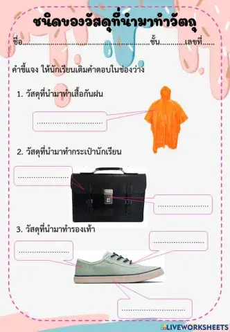 ชนิดของวัสดุที่นำมาทำวัตถุ