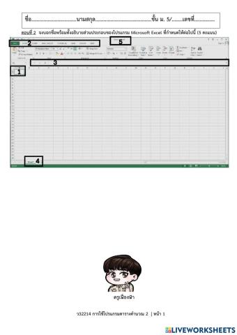 ตอนที่ 2-ข้อสอบกลางภาค ว32214 การใช้โปรแกรมตารางคำนวณ 2