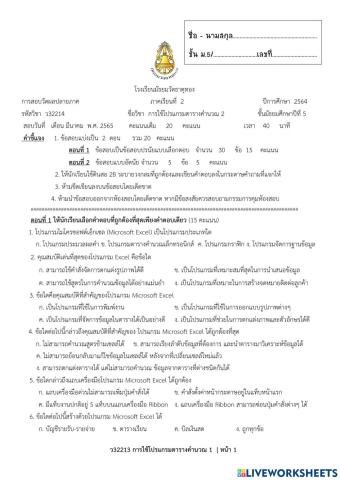 ตอนที่ 1-ข้อสอบปลายภาค ว32214 การใช้โปรแกรมตารางคำนวณ 2