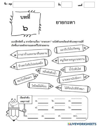 ใบงานวรรณคดีลำนำ บทที่ 6 ยายกะตา