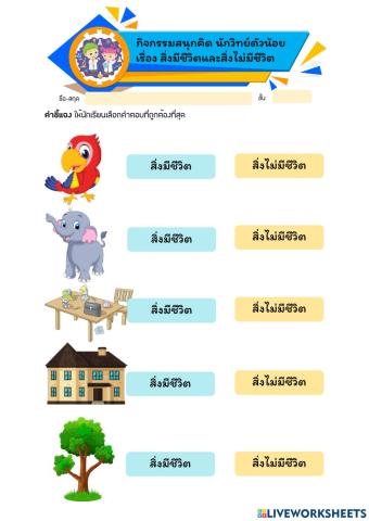 เรื่อง สิ่งมีชีวิตและสิ่งไม่มีชีวิต 