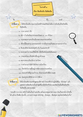 ข้อเท็จจริง ข้อคิดเห็น