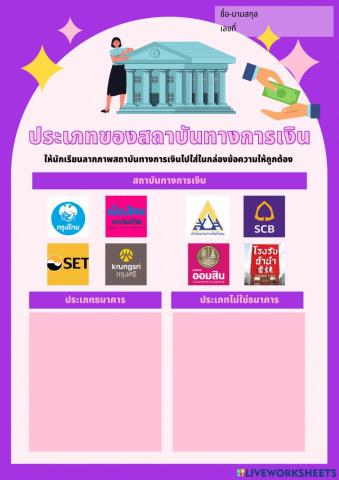 ใบงาน เรื่อง ประเภทของสถาบันทางการเงิน