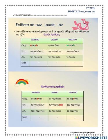 Επιθετα σε -ων -ουσα - ον