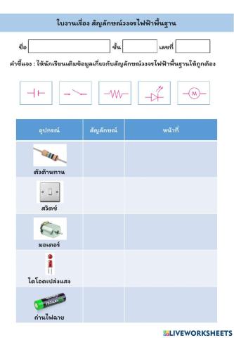 ใบงานเรื่อง สัญลักษณ์วงจรไฟฟ้าพื้นฐาน