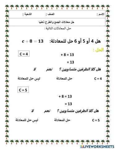 حل المعادلة بالتجريب