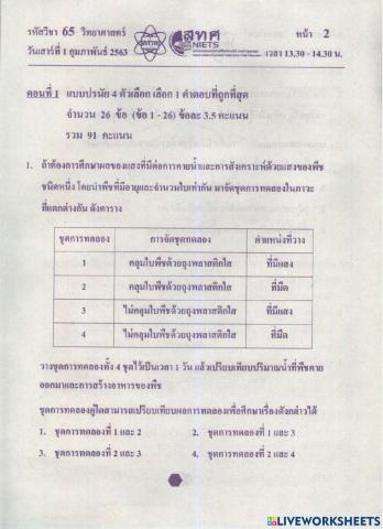 แบบทดสอบโอเน็ตวิทยาศาสตร์ 62-1
