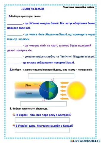 ЯДС Самостійна робота Планета Земля