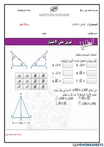 نطابق المثلثات
