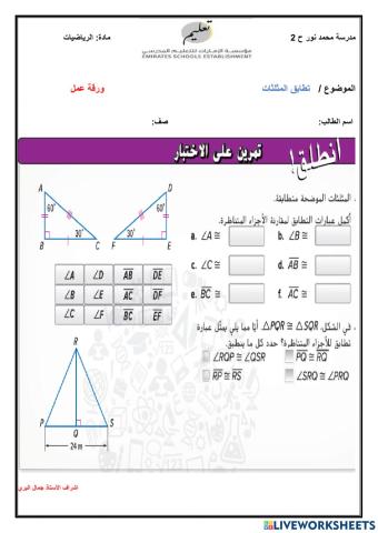 نطابق المثلثات