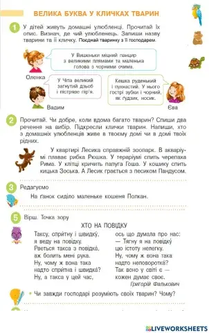 Велика буква в кличках тварин