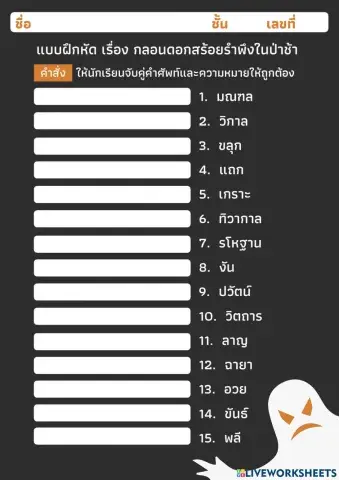 แบบฝึกหัด เรื่อง กลอนดอกสร้อยรำพึงในป่าช้า (จับคู่คำศัพท์)