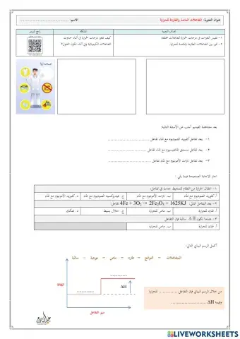 تجربة التفاعلات الطاردة والماصة للحرارة