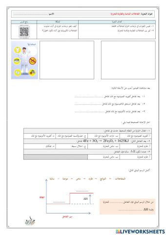تجربة التفاعلات الطاردة والماصة للحرارة