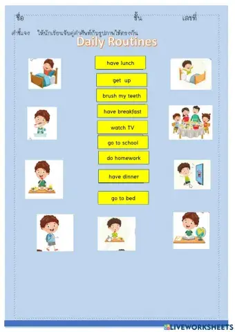 ใบงานจับคู่คำศัพท์ กับรูปภาพ Daily Routine
