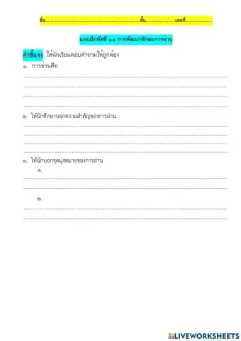 แบบฝึกหัดที่ ๑๑ การพัฒนาทักษะการอ่าน