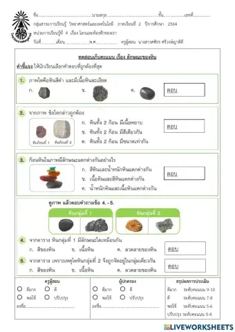 ทดสอบเก็บคะแนน เรื่อง ลักษณะของหิน
