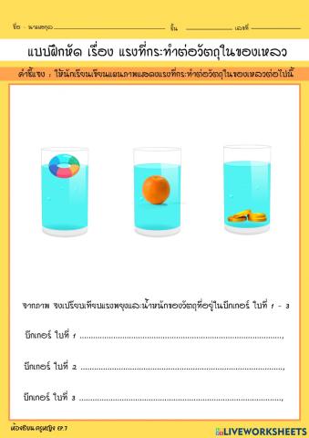 EP.7 แรงที่กระทำต่อวัตถุในของเหลว