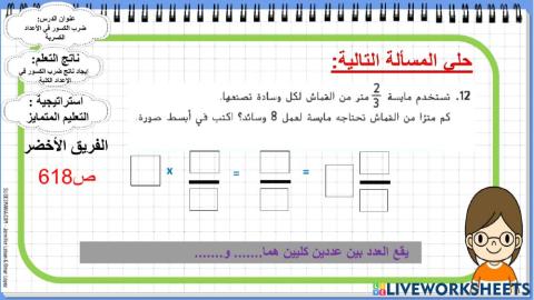 ضرب الكسور في العدد