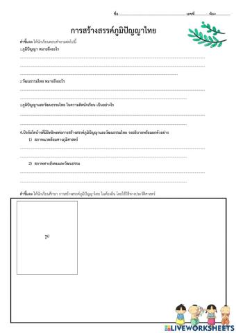 การสร้างสรรค์ภูมิปัญญาและวัฒนธรรมไทย