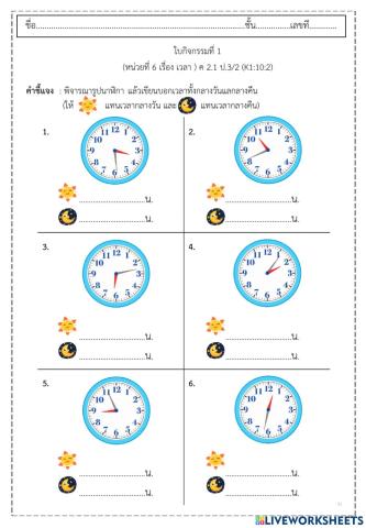 ใบกิจกรรมที่ 1 เวลา