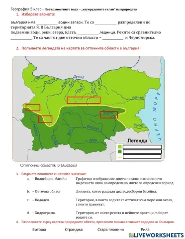 География 5 клас - Повърхностните води – „изумрудените сълзи“ на природата