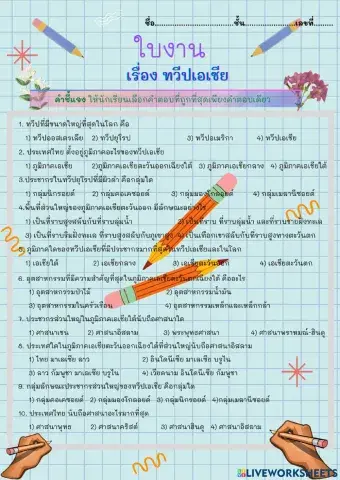 .ใบงาน ภูมิศาสตร์ ม.1