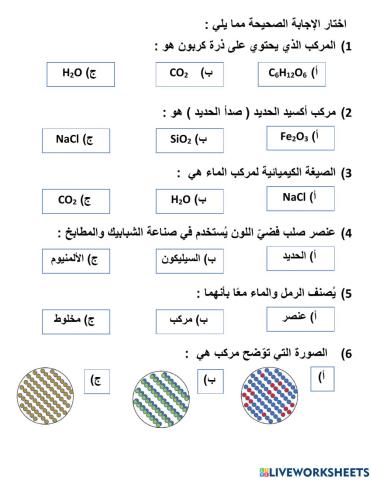 العناصر والمركبات الكيميائية