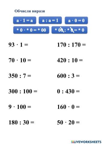 Множення ділення 1, о, 10, 100