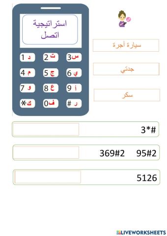 استراتيجية اتصل الصف الثالث