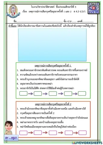 การเสียกรุงศรีอยุธยาครั้งที่ 1 และครั้งที่ 2