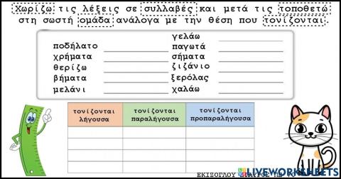 Ληγουσα-παραληγουσα-προπαραληγουσα.