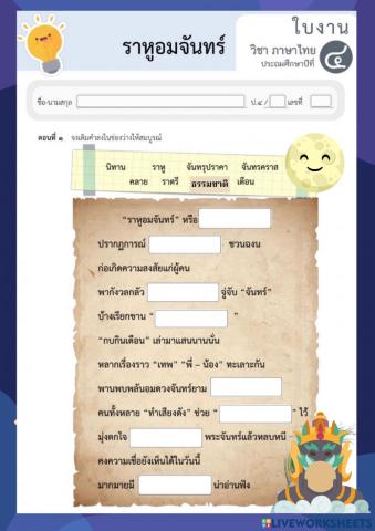 ราหูอมจันทร์