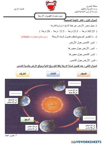 ما سبب حدوث الفصول الاربعة ؟