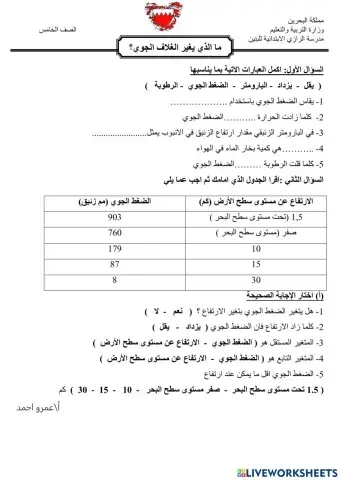 ما الذي يغير الضغط الجوي ؟