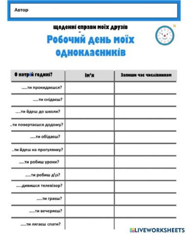 Розпорядок дня однокласника