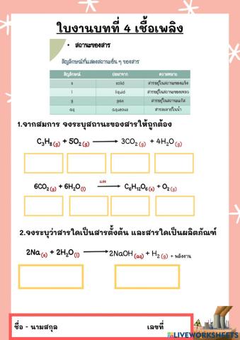 ใบงานบทที่ 4 พลังงาน
