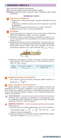 Лабораторна робота № 9. Визначення коефіцієнта тертя ковзання