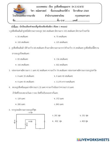 ข้อสอบ เรื่อง รูปสี่เหลี่ยมมุมฉาก