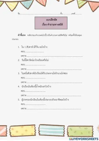 คำถามทางสถิติ