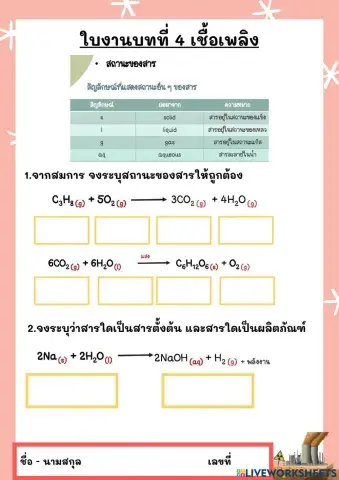 ใบงานบบทที่ 4 พลังงาน