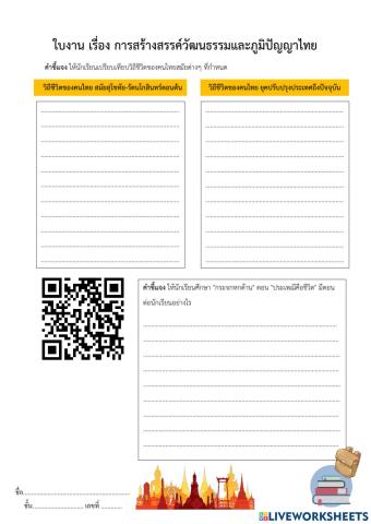 ใบงาน เรื่อง การสร้างสรรค์วัฒนธรรมและภูมิปัญญาไทย