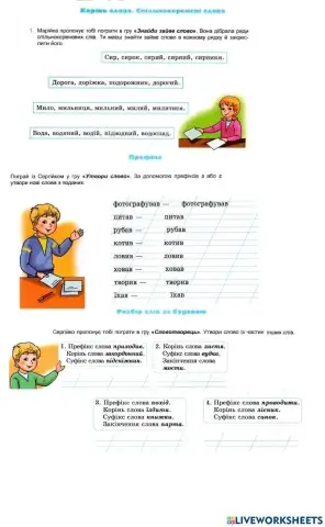 Будова слова. Тренувальні вправи